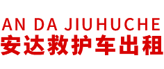 新安县安达救护车转运公司